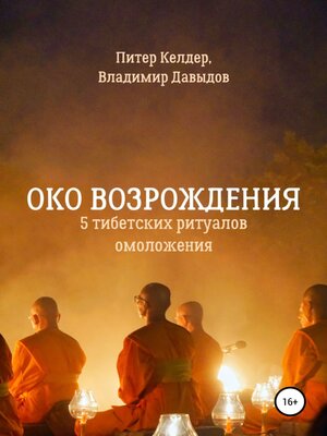 cover image of Око Возрождения. 5 тибетских Ритуалов омоложения